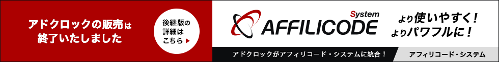 アドクロックはアフィリコード・システムの広告配信機能として統合しました。